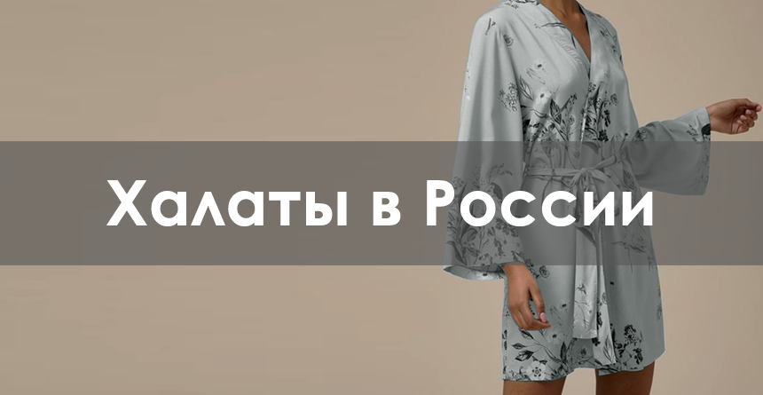 халаты в России примеры