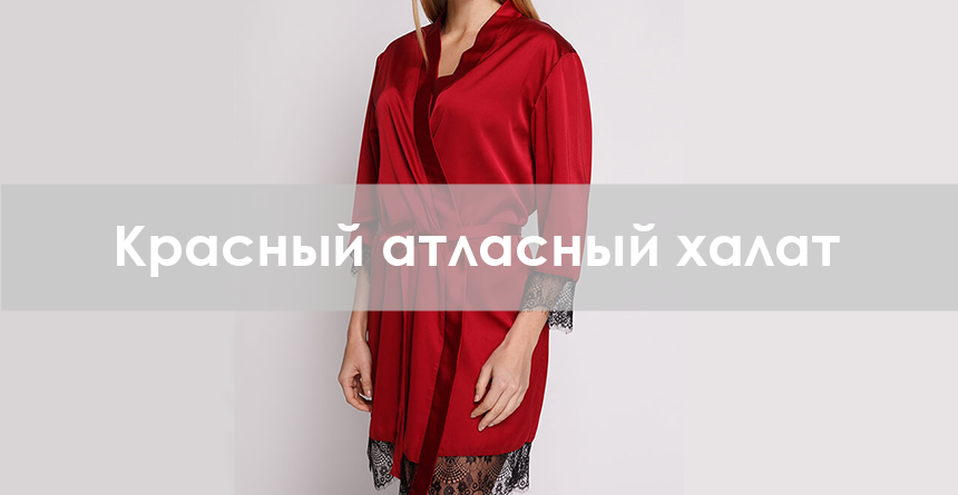 женский атласный красный халат
