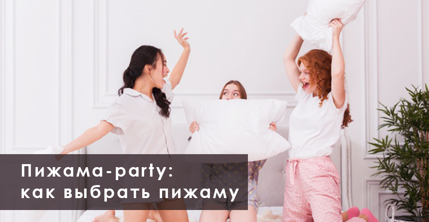 пижама для вечеринки